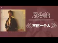 【那些熟悉的歌】周华健  -  不愿一个人