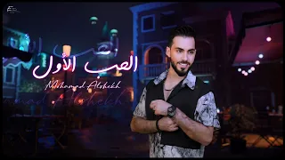 محمد الشيخ   الحب الأول  انتي القلب وانتي الروح                                                      دندنها