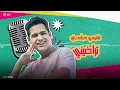 واكله الجو | احمد تيتو | ( اوزعه كده وليها طريقه خاصه) الاغنيه اللي جابت حق القصيرين
