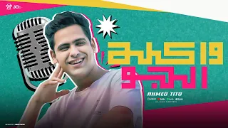 واكله الجو احمد تيتو اوزعه كده وليها طريقه خاصه الاغنيه اللي جابت حق القصيرين 