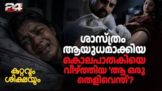 ശാസ്ത്രത്തെ തോൽപ്പിച്ച ആസൂത്രണം, ഒടുവിൽ സത്യം വെളിച്ചത്തേക്ക് ! Kuttavum Shikshayum