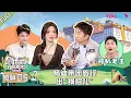 Download Lagu MULTISUB【是好朋友的周末】超前抢鲜 | 杨迪带团旅行出“损招儿”  | 丁禹兮/王彦霖/杨超越/杨迪 | 优酷综艺 YOUKU SHOW