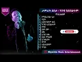 Download Lagu Tamrat Desta - Kanchi Aybeltem ||  Full Album - NON-STOP || ታምራት ደስታ - ካንቺ ከይበልጥም - ሙሉ ስብስብ