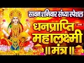 Download Lagu महालक्ष्मी का चमत्कारी धनप्राप्ति महालक्ष्मी मंत्र : ॐ महालक्ष्मी नमो नमः | विष्णु लक्ष्मी महा मंत्र