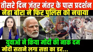 प्रदर्शन देखकर घुटनों पर आई सरकार/MASSIVE PROTEST ON DELHI AND NEHA BORA ON EC BJP BY NIDHI RATAN