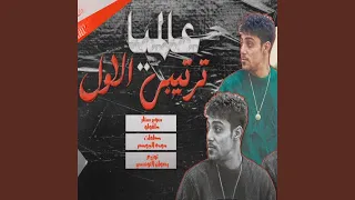 ترتيبي الاول عالميا دندنها