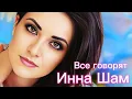 Download Lagu Инна ШАМ - Все говорят ( ПЕСНЯ РЕАЛЬНО КРУТАЯ )