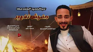 عبدالحميد العزومي مفيش تغير      دندنها
