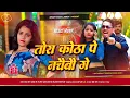Download Lagu Tora Kotha Par Nachaibo Ge Amit Ashik Dj Remix | तोरा कोठा पे नचैबौ गे | Instagram_Viral Song