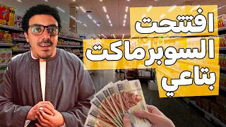 فتحت سوبر ماركت اخير ا حلم الطفولة 