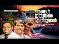 Lagu Njangal Ithuvare Ethuvan | Rajesh Elappara | Anil Adoor | Malayalam Christian Devotional Songs