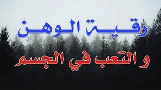 رقية الوهن و التعب في الجسم الشيخ ناصر زيدان الغامدي 