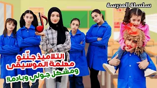 التلاميذ جننوا معلمة الموسيقى و مشكل جولي مع بادما مسلسل عيلة فنية بالمدرسة Ayle Faniye 