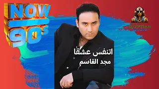 اتنفس عشقا مجد القاسم دندنها