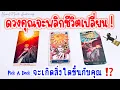 Download Lagu ✨ ดวงคุณจะพลิก \u0026 ชีวิตคุณจะเปลี่ยนเรื่องใด🍀 | Pick A Deck 🔮ภายใน 3 เดือนนี้