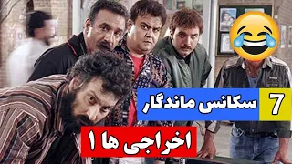 هفت سکانس ماندگار اخراجی ها یک بیژن و بایرام فقط 
