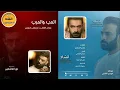 الحب و الحرب _ مصطفى الربيعي و غسان الشامي(حصرياً) 2023 - - Mustafa Alrubaie and Ghassan Alshami