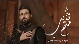 حلم تايب علي شاه الموسوي فيديو كليب New Video 2024 4k الاربعينية 