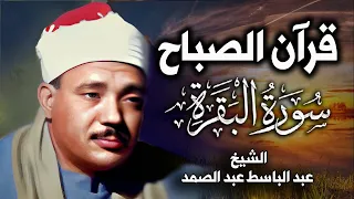 سورة البقرة الشيخ عبد الباسط عبد الصمد القران الكريم مباشر Surat Al Baqarah Quran Recitation 