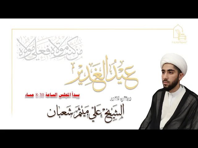 ⁣الشيخ/ علي ميثم شعبان - عيد الغدير - ليلة ١٨ ذو الحجة ١٤٤٤هـ