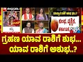 Download Lagu ಗ್ರಹಣ ಯಾವ ರಾಶಿಗೆ ಶುಭ... ಯಾವ ರಾಶಿಗೆ ಅಶುಭ..? | Chandra Grahana 2025 | Public TV