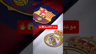 موعد الكلاسيكو بين ريال مدريد وبرشلونة ريال مدريد برشلونة كرة القدم 