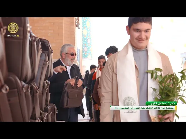 ⁣استطلاع حولَ دلالاتِ التكليف بجوار المولى أمير المؤمنين (عليه السلام)
