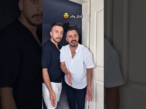 الخال والد😅 #zico_and_zer #زيكو_والزير