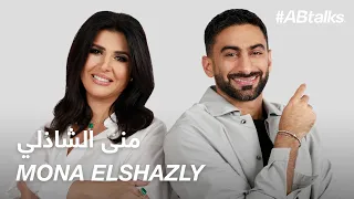 ABtalks With Mona Elshazly منى الشاذلي Chapter 174 