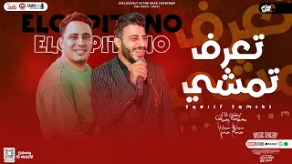 جديد2023 تعرف تمشي غرتني بحبك وحنانك محمد وحيد حسام حسن توزيع جديد شعبي 2023 