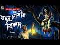 Lagu গ্রাম বাংলার ভুতের গল্প - মদন চাষীর বিপদ | Gram Banglar Vuter Golpo | Horror Story