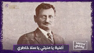 أغنية يا منيتي يا سلا خاطري أصلها يمني 