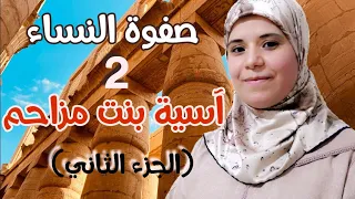 صفوة النساء آسية بنت مزاحم امرأة فرعون الجزء الثاني 