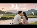 Download Lagu 浪漫約會！霸道總裁帶呆萌少女釣魚，竟情不自禁吻上了！💖中国电视剧 | 爱情 | 恋爱 | love | 夫妻 | 两性 | 伦理 | 甜宠 | 檀健次 | 周也丨霸道总裁