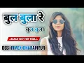 Download Lagu BUL BULA RE BUL BULA || BLACK SKY TUR THALI || DESI RIMEX DHARAMPUR 