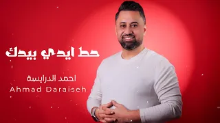 حط ايدي بيدك   احمد الدرايسة                       يما الحلو جنني   دندنها