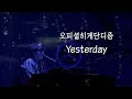 Download Lagu 오피셜히게단디즘(official髭男dism) - Yesterday(イエスタデイ) LIVE
