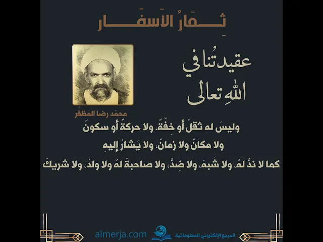 ⁣جاءَ في كتابِ (عقائدِ الإماميةِ) للعلامّة الشيخ محمّد رضا المُظفَّر ــ عقيدتُنا في اللهِ تعالى