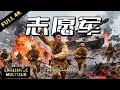 【2025最新战争電影】美軍重砲坦克齊上陣！志願軍殊死衝鋒，三戰馬踏裡震敵軍！ | 動作/戰爭 |暴風雨電影院 #動作電影 #戰爭電影 #志願軍 #志愿军浴血奋战 #上甘岭 #movie