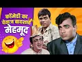 Lagu Mehmood की TOP कॉमेडी 🔥 - BEST OF MEHMOOD 👌| Mehmood Comedy Scenes | मेहमूद कॉमेडी Compilation
