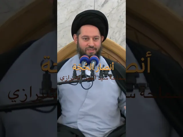 ⁣{محاضرات} فخذوها معكم| سيد أحمد الشيرازي