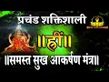 Lagu भुवनेश्वरी बीज मंत्र रहस्य- सर्व सुख आकर्षण बीज मंत्र!