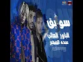 Sawabeq - سوابق - El Power El Aly And Abdo El Soghayer - الباور العالى وعبده الصغير