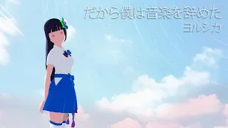 【歌ってみた】だから僕は音楽を辞めた/ヨルシカ【富士葵】