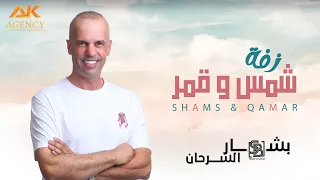 شمس و قمر   بشار السرحان  زفة                       دندنها