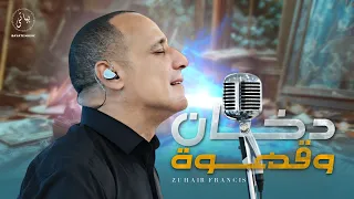 Zuhair Francis زهير فرنسيس دخان وقهوة عبدو حابب غندورة 2025 
