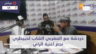 مباشرة تازة دردشة مع المغربي الشاب لحبيطري نجم أغنية الراي باش نعرفو علاش فضل يهاجر لتونس 