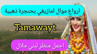 Download اجمل موال امازيغي بحنجرة ذهبية🔥 مع اروع إطلالة على مدينة بني ملال من الاعلىoghniya amazighya MP3