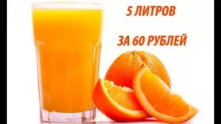 Download Апельсиновый сок. 5 литров за 60 рублей MP3