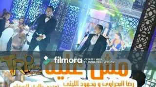 مش علية محمود الليثى ورضا البحراوى توزيع طارق السفاح 